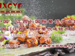 2023江西国际餐饮品牌连锁加盟博览会/餐饮食材展