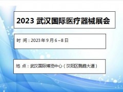 2023武汉国际医疗器械展览会