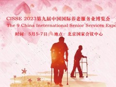 2023年5月智慧养老展，北京养老展，北京老博会