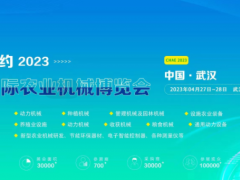 2023武汉农业机械博览会