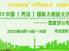 2023中国(青岛)国际新能源大会及太阳能光伏展览会