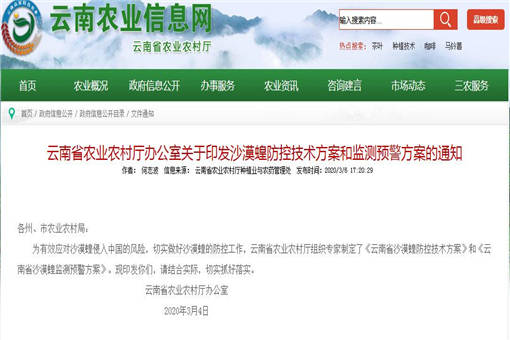 云南省农业农村厅办公室关于印发沙漠蝗防控技术方案和监测预警方案的通知