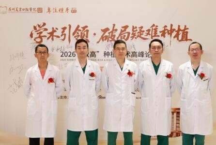聚焦“双高”人群种牙难题，广州美云口腔举办疑难种植技术论坛