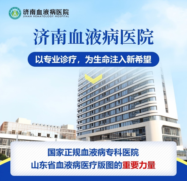 仁心映山水，精术守健康 —— 走进济南血液病医院