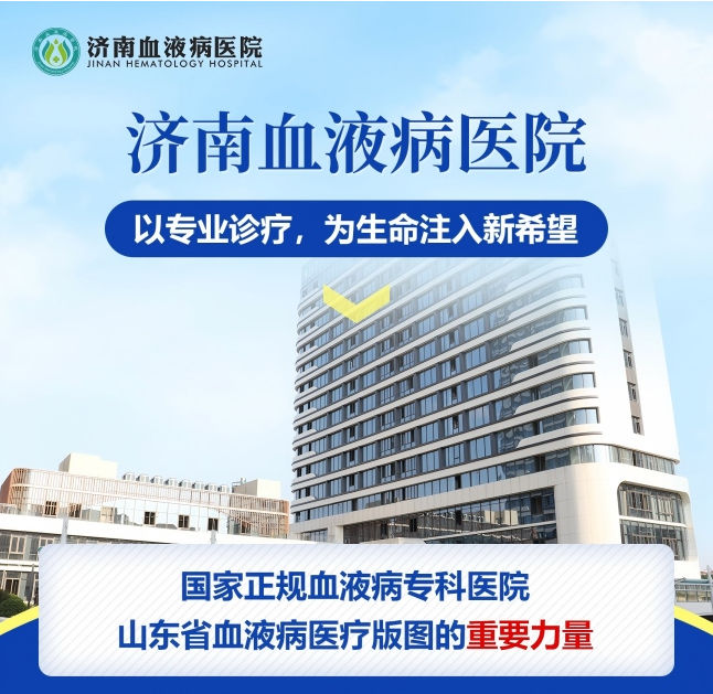 探访济南血液病医院新院区，揭秘“规范、专业、可信”的三大支撑体系