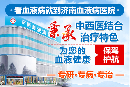 山东治疗血液病的中西医结合医院排名推荐
