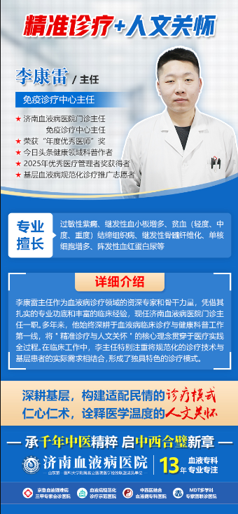 济南血液病医院李康雷主任：深耕血液病诊疗，以精准与温度守护患者健康