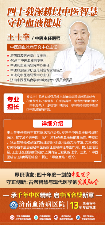 妙手调和，扶正祛邪——济南血液病医院王士奎主任以中医智慧为血液病患者护航