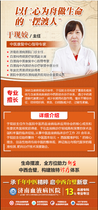 医者仁心 | 济南血液病医院于现姣主任：以温情和专业守护血液病患者的希望之光