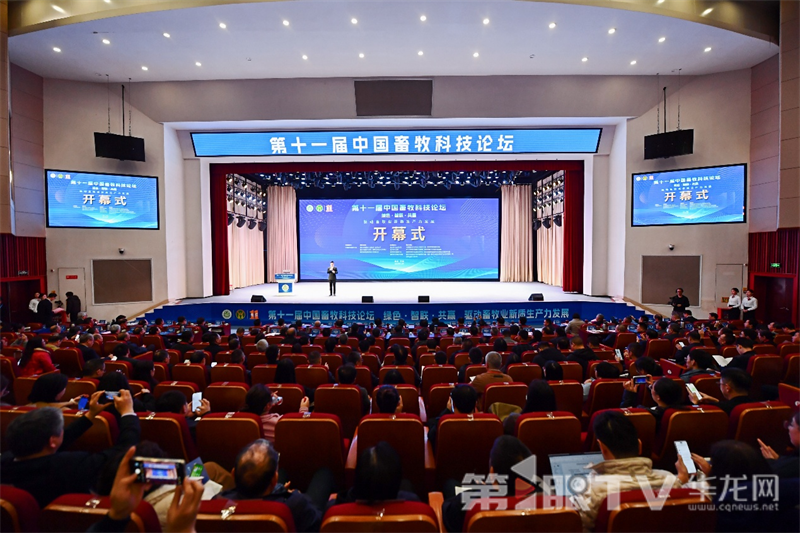 激发畜牧产业新质生产力 第十一届中国畜牧科技论坛开幕