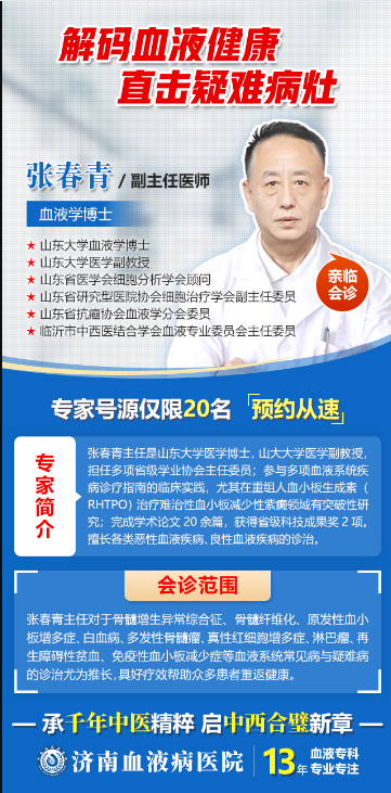 山大血液学博士张春青主任11月16日坐诊济南血液病医院，MDS患者速约！
