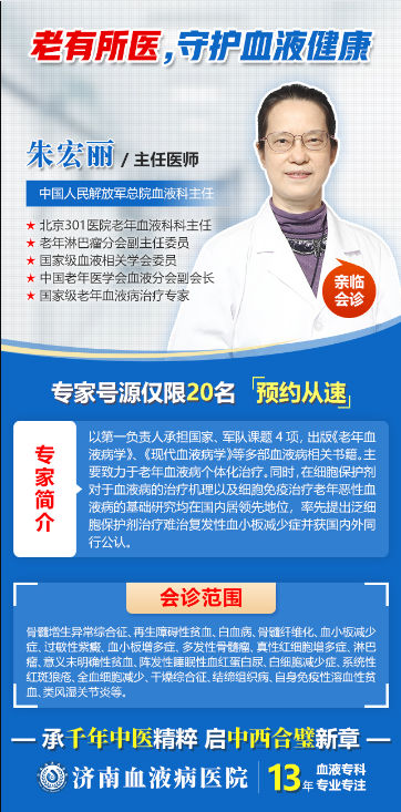北京301医院朱宏丽教授11月12日亲临济南血液病医院，骨髓增生异常综合征患者速约！