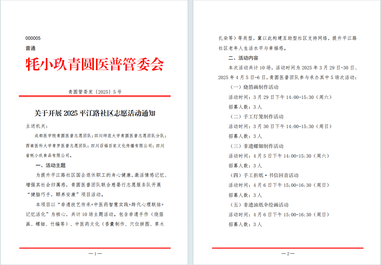 春风不语，落笔成笺|银龄，亦是引领——青圆医普志愿服务队