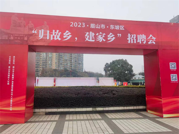 东坡区举办2023年“归故乡，建家乡”招聘会