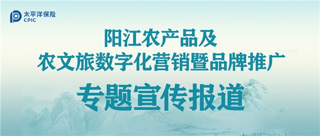 坐拥1.19万平方公里海域、504.35公里海岸（岛）线，阳江兼具优质农文旅资源与雄厚海洋产业基础，从&ldquo;渔船捕捞&rdquo;到&ldquo;牧海耕渔&rdquo;，从散落的山海景致到融合的产业业态，阳江正全力书写农文旅与海洋牧场协同发展的新篇章。在这场产业升级的浪潮中，中国太保以金融之力精准赋能，成为推动阳江山海资源转化、破解发展瓶颈的重要力量，为区域产业高质量发展注入强劲动能。　　海洋牧场是阳江海洋经济的核心增长极，也是农文旅融合的重要载体。近年来，阳江全力打造国家级海洋牧场，建成大镬岛等三大深水网箱养殖基地，推出&ldquo;阳西一号&rdquo;&ldquo;海陵岛一号&rdquo;等智能化养殖平台，逐步摆脱传统渔业&ldquo;靠天吃饭&rdquo;的困境。但海洋养殖高风险、高投入的特性，以及农文旅产业发展中资源分散、品牌影响力不足等问题，始终制约着产业提质增效。此时，太保的介入的恰逢其时，将专业金融服务与阳江产业特色深度绑定，构建起全方位、多层次的保障体系。　　太保立足阳江资源禀赋，秉持&ldquo;金融为民&rdquo;理念，精准对接产业需求。在海洋牧场领域，借鉴同业先进经验，创新推出适配阳江深水网箱养殖、深远海综合养殖的保险产品，覆盖台风、风暴潮等自然灾害及养殖病害带来的风险，为955个深水网箱、两大&ldquo;海上巨无霸&rdquo;养殖平台及广大养殖户筑牢风险屏障，让经营者敢于投入、放心发展。在农文旅融合领域，太保创新引入全国首个&ldquo;三农&rdquo;领域保险AI数字人，搭建&ldquo;线上+线下&rdquo;全渠道营销矩阵，助力破解阳江农文旅资源分散、营销效能偏低的痛点，推动漠阳特色文旅资源和农产品走出阳江、走向全国。　　协同发展是产业升级的必由之路，太保主动延伸服务链条，推动&ldquo;金融+智力&rdquo;双轮驱动。其与湾区智库单位签订战略合作协议，整合金融服务与专业研究优势，为阳江农文旅产业规划、海洋渔业转型升级提供全方位支持；聘任数字化农文旅推荐官，强化品牌传播，推动农文旅与海洋牧场资源深度串联。这种&ldquo;保险护航+智力赋能+品牌推广&rdquo;的模式，不仅破解了产业发展的核心难题，更推动形成&ldquo;养殖+文旅+服务&rdquo;的协同生态，让海洋牧场的&ldquo;蓝色收益&rdquo;与农文旅的&ldquo;绿色价值&rdquo;双向赋能。　　山海相依，共生共荣。阳江农文旅与海洋牧场的协同发展，离不开金融力量的精准托举。中国太保以创新举措对接产业需求，以责任担当护航发展之路，既守住了产业发展的&ldquo;安全线&rdquo;，也激活了资源转化的&ldquo;动力源&rdquo;。未来，随着合作的不断深化，必将推动阳江山海资源价值充分释放，为粤西县域产业融合发展提供可复制、可推广的&ldquo;阳江样本&rdquo;。