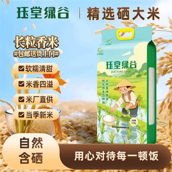 &ldquo;民以食为天，米以硒为贵&rdquo;。硒是维持人体正常机能不可或缺的微量元素，具有抗氧化、增强免疫力、延缓衰老等作用，在医学领域被广泛重视，适宜老人、婴幼儿、孕妇及亚健康人群作为日常膳食补充。　　作为由浙江健春堂药房连锁有限公司总经销、健春堂药房体系专营的产品，珏堂绿谷天然富硒贡米全面遵循健春堂在药品质量管理中的严谨规范。健春堂药房以高于普通食品的管控标准，建立从田间到餐桌的全链路品控体系，确保每一粒大米的安全、纯净与品质稳定。　　珏堂大米历史悠久，闻名已久。据传元末时期，朱元璋率军途经浙西南时军粮匮乏，当地珏塘村翁氏献上自产稻米，将士食用后体力恢复，士气大振。明朝建立后，此米被钦定为贡米，岁岁进贡皇室，珏堂贡米之名由此流传。　　那么，珏堂富硒米的独特之处何在？　　首要在于产地&mdash;&mdash;建德航头镇南部的珏塘村。该村毗邻龙游县横山镇，杭新景高速、320国道穿境而过，交通便利。地处金衢盆地富硒带，土壤天然含硒，无重工业污染，水质优良、气候适宜，素有&ldquo;建德粮仓&rdquo;之誉。全村耕地面积2135亩，已列入杭州粮食功能区，年产富硒稻米超100万公斤。　　其次在于选种与种植。珏堂村民精选&ldquo;甬优1540&rdquo;&ldquo;甬优15号&rdquo;等优质稻种，坚持无公害种植方式，施用有机肥，杜绝化学肥料，确保大米天然有机、富含硒元素。　　杭州珏堂生态农业开发有限公司与建德市航头珏堂粮油专业合作社采用&ldquo;公司+合作社+农户&rdquo;模式，实行集约化管理，全程规范生产流程。合作社修建沟渠引流富硒山泉水灌溉，并对参与农户的土壤进行严格检测，确保硒含量达标且无重金属与农药残留。统一发放优质稻种与有机肥料，实行一年一季耕作，保障土壤肥力与稻米营养。田间设置太阳能杀虫灯，推行物理防虫，并建立&ldquo;鸭&mdash;鱼&mdash;稻&rdquo;共生系统，实现生态循环种植。　　然而酒香也怕巷子深。2015年之前，由于销售渠道有限，珏堂富硒米价格低廉且销路不畅，多靠本地零散销售，产量过剩问题突出。转机来自当地邮政系统的介入：建德邮政机关党支部书记肖海水提出电商扶贫计划，依托邮乐网平台与物流体系，组织党员助力推广，打通线上线下一体化销售渠道，使珏堂大米得以销往全国。　　2018年，通过招商引资，&ldquo;珏堂绿谷-富硒米&rdquo;品牌正式创立，产品附加值显著提升，售价达到每斤20元，村民种植积极性大幅增强。品牌创始人邓洪秋先生表示，未来将持续深化品牌故事，结合古村落保护与旅游开发，探索&ldquo;互联网+农业+旅游&rdquo;模式，进一步扩大品牌影响力。　　&ldquo;珏堂绿谷天然富硒贡米，汲取自然精华，凝聚生态匠心。更承载着健春堂对安全与规范的执着追求。米粒饱满，煮饭软糯香滑，米香浓郁回味绵长，是日常膳食中的健康之选。&rdquo;　　珏堂绿谷天然富硒贡米，期待您的选择！（咸宁新闻网）