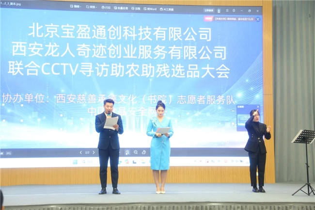 2025年12月1日，西安。一场以&ldquo;国品寻根，县耀未来&rdquo;为主题的健残融合特优选品大会，将来自陕西三百余家县域企业的代表与近二百位聋人创业者汇聚一堂。这场由北京宝盈通创科技有限公司、西安龙人奇迹创业服务有限公司联合CCTV寻访栏目，西安慈善成德文化（书院）志愿者服务队、中国食品安全网一起举办的大会，超越了单纯的商贸展销，成为一次关于社会包容与高质量发展、具有里程碑意义的创新实践。　　大会在聋人创业者带来的原创手语诗朗诵《我们的荣光》中拉开帷幕。无声的语言，以极具张力的姿态，演绎出平等参与、自强不息的时代强音，定下了&ldquo;价值共创&rdquo;的基调。　　理论高度与共识，为实践奠定坚实基础。中国法学会王锡明局长从法治保障视角，肯定大会对推动社会公平与就业包容的积极意义；中国行为法学会廉政研究委员会才永嘉强调，诚信是维系残健融合与乡村可持续发展的基石；CCTV寻访栏目李主任指出媒体应积极赋能实体经济，助力解决农产品销售难题，推动县域经济可持续发展；北京宝盈通创董事长李娟高度评价了&ldquo;残疾人创业+乡村振兴&rdquo;的融合模式，认为其具有重要的社会示范与商业创新意义。多维度的专业见解，共同指向一个核心：真正的乡村振兴，必须是能够激发全群体潜能、共享发展机遇的包容性增长。　　模式的创新力度，体现在构建了可持续的赋能生态系统。大会系统性推出&ldquo;媒体赋能+渠道建设+信任构建&rdquo;三位一体的全链路服务体系。其中，龙人奇迹打造的2000平米乡村振兴实体超市与数字化直播矩阵，成为这一理念的生动载体。它不仅仅是一个销售终端，更是一个残健协作、能力共建的&ldquo;融合实践场&rdquo;，标志着从传统帮扶向&ldquo;市场共生、商业共融&rdquo;的关键范式转变。　　人物的故事，赋予理念以温度与深度。聋人企业家张慧分享的真实创业历程，让奋斗精神具体可感。她的故事证明，当障碍被转化为独特视角，便能创造独特价值。活动主办方对&ldquo;残疾人创业+乡村振兴&rdquo;模式的阐释，则将其提升至社会创新与商业向善相结合的前沿高度。　　本次大会的成功开启，不仅为残健融合事业提供了可复制、可持续的实践范本，更昭示着中国式现代化的一条重要路径：发展的列车全速前进时，确保每个人都能上车、参与驱动，并共享窗外风景。这场在古都奏响的融合交响，其回响必将深远，照亮更加包容、公平、充满创造力的未来。
