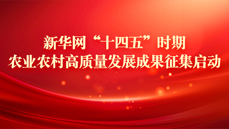 民族要复兴，乡村必振兴。2025年是&ldquo;十四五&rdquo;规划收官与&ldquo;十五五&rdquo;规划谋篇布局的关键节点，也是巩固拓展脱贫攻坚成果同乡村振兴有效衔接5年过渡期的最后一年。为落实中央农村工作会议精神以及农业农村部重点工作部署，系统梳理我国农业农村领域五年来的突破进展与实践成就，新华网面向全国启动&ldquo;&lsquo;十四五&rsquo;时期农业农村高质量发展成果征集&rdquo;工作。　　此次征集，新华网也将同步启动相关成果图谱绘制工作，更加生动、清晰、直观、形象地展现中国乡村的山河巨变与气象万千。整个图谱以&ldquo;兴&rdquo;为核心意涵，守好&ldquo;确保国家粮食安全、确保不发生规模性返贫致贫&rdquo;两大底盘，激活&ldquo;提升乡村产业发展水平、提升乡村建设水平、提升乡村治理水平&rdquo;三大引擎，以微观叙事展现宏观进程，通过案例切片让中国式现代化的乡村实践可感知、可借鉴、可收藏。　　本次成果征集方向包括产业发展、科技创新、文旅融合、品牌发展、乡村建设、数字乡村、绿色生态、党建引领、文化传承、金融创新、人才提质、新型主体共12个组别。所申报案例如果具备&ldquo;有意思的故事切口、可视化的叙事逻辑、重实效的解决方案&rdquo;等特征，经过筛选评审即有机会入选成果图谱。在这样一个重要时刻，这既是对自身五年发展探索实践的充分肯定，新华网也会将此次成果图谱汇集成册，进行正式发布与推介，使其在为未来乡村建设者提供参考借鉴、为广大受众提供&ldquo;感受山乡巨变&rdquo;窗口的同时，也助力其成为&ldquo;十四五&rdquo;时期乡村振兴伟大征程上的示范，被客观记录、荣耀见证、广泛传播。　　新华网期待各方关注参与&ldquo;&lsquo;十四五&rsquo;时期农业农村高质量发展成果征集&rdquo;活动，欢迎各地、各单位积极选送优秀作品，共同书写&ldquo;农业增效益、农民增收入、农村增活力&rdquo;的时代答卷。　　附件1：　　新华网&ldquo;十四五&rdquo;时期农业农村高质量发展成果征集启事　　一、总体安排　　征集工作重点聚焦粮食等重要农产品供给保障、巩固拓展脱贫攻坚成果同乡村振兴有效衔接、大力发展农业新质生产力并推动农业现代化、宜居宜业和美乡村建设、农民收入水平提升、增强农村发展活力等方面，自2021年至今取得的进展或成效。申报成果需取得了良好的社会、经济与环境效益，并具有很好的创新性、示范性、先进性和推广应用价值。　　二、征集对象　　活动面向全社会公开征集，各级国家机关、事业单位、国企央企、民营企业、高校科研院所、人民团体和其他社会组织均可自荐、推荐成果。　　三、征集内容　　本次征集方向共有12个组别（类别阐释详见附件），包括：产业发展、科技创新、文旅融合、品牌发展、乡村建设、数字乡村、绿色生态、党建引领、文化传承、金融创新、人才提质、新型主体等。每个申报主体只能选择一个组别申报，至多可进行3次申报。　　四、征集要求　　（一）内容要求　　1、必须保证成果的真实性、创新性、实效性、持续性和典型性。　　2、成果表述应参照&ldquo;讲好一件实事、解决一个问题、分享一些思考、总结一套方法&rdquo;的总体思路，做到主题明确、聚焦实践，具有较强的推广价值与借鉴意义。　　（二）申报要求　　申报主体要具有良好声誉，社会信用良好，近5年无违反法律法规行为，无重大负面舆情，不属于国家限制类或淘汰类产业。　　申报时间为2025年10月14日至11月30日。　　（三）征集方式　　成果报送需要认真填写《新华网&ldquo;十四五&rdquo;时期农业农村高质量发展成果征集表》，并于2025年11月30日前，以真实身份发送至邮箱：xczx@news.cn，投稿文件（邮件）请以&ldquo;十四五+成果名称+主体单位+联系方式&rdquo;的格式命名，有关图片、媒体报道复印件等，可作为附件同时发送。　　官方联系方式：办公室 010-88050395　　附件2：　　新华网&ldquo;十四五&rdquo;时期农业农村高质量发展成果征集表（点击下载）