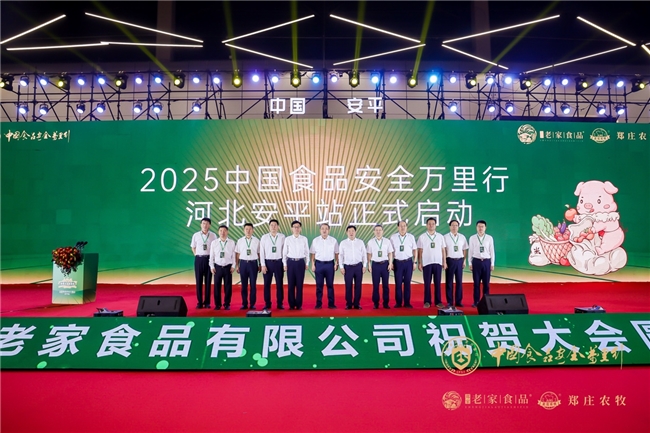 9月12日至15日，由中国食品安全报社主办，河北郑庄农牧科技有限公司、安平县老家食品有限公司领衔承办的&ldquo;2025中国食品安全万里行安平站&rdquo;活动在中国安平国际会展中心盛大启幕。活动汇聚政府领导、行业专家、企业代表及百家媒体，通过&ldquo;生态展示、产业对接、文化体验&rdquo;三维联动，打造了一场食品安全与乡村振兴深度融合的盛会。　　活动现场，河北郑庄农牧科技有限公司重点展示了其独创的&ldquo;果&mdash;&mdash;猪&mdash;&mdash;肥&rdquo;三位一体生态循环模式，公司研发的&ldquo;老家乡水果猪肉&rdquo;成为活动焦点。该产品以水果残次品为主食，不添加抗生素，经检测80%指标优于普通肉、口感鲜嫩；蛋白质、氨基酸含量提升15%，呈味氨基酸占比最高，更鲜香；无兽药残留，胆固醇含量降低30%，获中国绿色食品认证。产品通过&ldquo;区块链溯源平台&rdquo;实现全流程可视化，年销售额突破2亿元，畅销京津冀商超。　　在&ldquo;安全与创新&rdquo;主题对话会上，行业专家与企业代表围绕&ldquo;传统工艺现代化&rdquo;&ldquo;地方特色食品全球化&rdquo;等议题展开研讨。河北郑庄农牧科技有限公司技术负责人分享了&ldquo;节粮型营养配方&rdquo;&ldquo;智能环境控制&rdquo;等创新实践，强调&ldquo;安全是农业的底线，创新是发展的动力&rdquo;。中国农科院专家指出：&ldquo;安平模式为全国提供了可复制的生态农业样本，尤其在粪污资源化利用方面达到国内领先水平。&rdquo;　　在活动现场，十大互动板块与展区交相辉映，构建起一场集美食、文化、科技于一体的盛宴。在首届&ldquo;老家乡水果猪肉杯&rdquo;河北地标美食食材烹饪大师邀请赛中，名厨以&ldquo;老家乡水果猪肉&rdquo;为原料，现场演示&ldquo;蜜桃红烧肉&rdquo;&ldquo;苹果脆皮烤乳猪&rdquo;等创新菜式，刀工与火候的精湛演绎吸引数百名观众层层围观，拍照声不绝于耳，更有游客即兴参与&ldquo;家庭厨艺挑战赛&rdquo;，在名厨指导下亲手复刻经典，将活动氛围推向高潮。　　&ldquo;千人共享家乡味大锅菜&rdquo;区域也热气腾腾，三口巨型铁锅同时翻炒，安平传统熬菜技法与水果猪肉融合的香气弥漫全场，游客们排队领取试吃券，在品尝&ldquo;记忆中的乡愁&rdquo;中感受地域文化的深厚底蕴。而&ldquo;猪猪鼻烤肠&rdquo;&ldquo;迷你马卡龙肉夹馍&rdquo;等网红美食摊前，年轻游客举着萌趣造型的烤肠打卡拍照，安平猪鼻烤肠话题在社交媒体快速发酵，成为活动&ldquo;出圈&rdquo;利器。　　互动体验区同样人气爆棚，游客手持&ldquo;通关文牒&rdquo;穿梭于拓印、集章、手工面点制作等任务点，每完成一项即可获得印章，最终兑换水果猪肉、烤肠礼盒等奖品，首日便发放抵用券超2000张，现场笑声与欢呼声此起彼伏。区块链溯源平台体验区则以科技感吸引目光，消费者戴上VR设备&ldquo;穿越&rdquo;至果园与猪舍，3直观感受&ldquo;一猪一码&rdquo;的透明化监管，不少游客感叹：&ldquo;原来安全猪肉真的能看得见！&rdquo;　　十大展区汇聚252家企业，衡水农产品展区的深州蜜桃、饶阳蔬菜与&ldquo;老家乡&rdquo;面粉、水果猪肉形成&ldquo;地标矩阵&rdquo;，采购商纷纷与本地企业现场洽谈合作；万里行展区则通过互动装置展示食品安全检测技术，吸引亲子家庭驻足体验。中央媒体与抖音达人的直播镜头穿梭于各个亮点之间，食安行选中安平老家乡水果猪话题冲上抖音热榜，线上线下联动将活动影响力推向全国。　　2025中国食品安全万里行安平站活动，通过&ldquo;一场会、一只猪、一座城&rdquo;的深度绑定，不仅提升了公众食品安全意识，更推动了农业产业化与文旅融合，为全国提供了可复制的&ldquo;共同富裕&rdquo;路径。