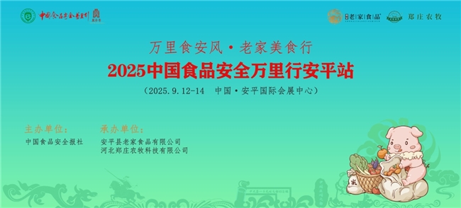 9月12日至14日，以&ldquo;万里食安风&middot;老家美食行&rdquo;为主题的2025中国食品安全万里行安平站系列活动将在中国安平国际会展中心盛大举行。活动由中国食品安全报社主办，安平县老家食品有限公司、河北郑庄农牧科技有限公司等单位承办，通过&ldquo;政、企、媒&rdquo;联动，深化食品安全理念，推动农文旅融合，助力乡村振兴战略落地。　　作为中国食品安全万里行系列活动重要站点，中国食品安全万里行安平站系列活动延续了国家级平台的权威性与影响力。中国食品安全万里行组委会秘书长姜洪良、河北省农业农村厅、衡水市及安平县相关领导，与来自全国500余位嘉宾共同见证此次盛大活动，会上将启动&ldquo;诚信之印&rdquo;点亮仪式。　　此次活动将深度融安平县革命老区与&ldquo;世界丝网之都&rdquo;的产业优势与文化底蕴。展会设置11000平方米展区,汇聚参展企业300余家，内容涵盖生鲜、粮油、地标农产品、进口红酒等品类，其中包括老家食品及惠祥供应链企业30家、安平本地企业20 家、衡水市 70 家、河北省 10 家，全国招商 200 家，将全面展示河北农业和食品产业化成果。　　会上，首届&ldquo;老家乡水果猪肉杯&rdquo;河北地标美食食材烹饪大师邀请赛将以&ldquo;老家乡水果猪肉&rdquo;为核心食材，由中国注册烹饪大师、冀菜研究院专家领衔评审，现场角逐冀菜地标名菜；特色展区&ldquo;老家食品+汉王酒店&rdquo;通过透明生产线展示、溯源二维码体验，强化&ldquo;安全可追溯&rdquo;品牌认知；抖音百万粉丝网红现场直播，计划实现千万+曝光量，提高&ldquo;老家乡水果猪肉&rdquo;品牌知名度。　　中国食品安全万里行安平站系列活动包含了食品展览会、郑家庄老家乡水果猪肉推介发布会，衡水市农产品加工业发展大会以及首届&ldquo;老家乡水果猪肉杯&rdquo;河北地标名菜烹饪大师邀请赛等活动，同时文旅活动当中摄影打卡、文艺汇演、千人大锅菜体验互动，将本次活动承办单位&ldquo;老家食品&rdquo;深度融入，助力安平打造&ldquo;一县一品&rdquo;标杆。　　此次活动的主要承办单位，河北郑庄农牧科技公司将会在会场做多角度展示。郑牧科技位于安平县国家农村产业融合示范园核心区，以3000亩高标准农田与智能化猪舍为基础，集种植、养殖、屠宰、深加工于一体。年出栏4万头生猪，采用果蔬套餐、无抗喂养，产品获&ldquo;全国名特优新农产品&rdquo;等荣誉称号。2025年投产的德国香肠生产线，推动了&ldquo;郑庄模式&rdquo;助力乡村振兴，打造安全美味的&ldquo;老家味道&rdquo;。　　此次活动不仅是食品安全的宣传平台，更是安平县经济文化跃升的契机，安平县老家食品将通过连续三届举办，预计带动&ldquo;老家乡水果猪肉&rdquo;产业链年产值突破百亿元，惠及2.5万农户，实现食品安全宣传、地方经济提振、消费者教育三赢，为乡村振兴注入强劲动力。
