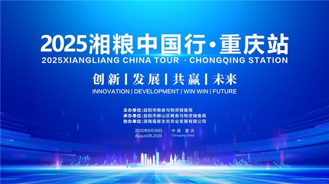 2025 年 8 月 28 日，&ldquo;2025 湘粮中国行・重庆站&rdquo; 活动在重庆市江北区观音桥世纪金源大饭店顺利启动。作为益阳市推动优质粮食 &ldquo;走出去&rdquo; 的重要举措，本次活动由益阳市粮食与物资储备局主办，益阳市赫山区粮食与物资储备局精心承办，湖南福崽生态农业发展有限公司全力协办，组织湖南新世米业有限公司、湖南佳佳粮油食品有限公司等 6 家益阳优质粮食企业集中参展，现场与当地15家经销商现场签约量 66800 吨，交易额达到 5.3 亿元，为湘渝两地粮食产销对接搭建起高效合作平台。　　作为湖南省粮食主产区的核心区域，益阳始终以保障粮食安全为己任，依托良好的农业基础与政策支持，持续推动粮食产业向 &ldquo;优质化、品牌化&rdquo; 升级。此次湘粮中国行活动是益阳响应&ldquo;湘粮出湘&rdquo;、拓展优质粮油外销渠道的关键举措。　　活动现场设置了产品展示、试吃、情景展示、品牌推介、产销洽谈等多个环节。益阳参展企业带来的绿色大米、特色粮油等产品，凭借 "生态种植、科技赋能" 的核心优势受到重庆当地经销商的青睐，充分展现了益阳粮食产业 "从田间到餐桌" 的全链条品质管控能力。　　通过政府搭台、企业唱戏的模式，不仅实现了 5.3 亿元的直接交易成果，更重要的是推动益阳优质粮食品牌进入重庆及周边地区的商超、餐饮等核心渠道。下一步，益阳将以此次活动为契机，持续深化与西南地区的粮食产销合作，让更多 "生态、安全、优质" 的湘粮产品走进千家万户，为保障国家粮食安全、助力乡村振兴作出新的更大贡献。　　​​​​​​​