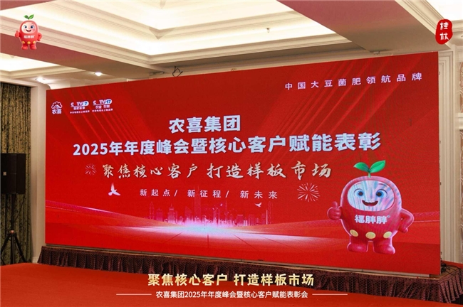 2025年11月11日，农喜生物集团主办的&ldquo;2025年度峰会暨客户赋能表彰盛典&rdquo;在广西桂林盛大启幕。本次大会以&ldquo;五年战略为契机，聚焦核心客户 打造样板市场&rdquo;为核心主题，为农喜集团开启&ldquo;新起点、新征程、新未来&rdquo;的发展篇章。　　盛典开篇，庄严的升国旗、奏国歌仪式拉开序幕，企业伙伴、合作伙伴与各界友人共同见证，深刻践行&ldquo;有国才有家&rdquo;的责任担当。　　华中农业大学教授、生物有机肥专委会主任年介响莅临现场，深度解析当下农资行业形势，围绕&ldquo;农资经销商逆势增长&rdquo;&ldquo;新型大农户转型之路&rdquo;两大核心议题，明确农资经营企业的选择逻辑、四大经营抓手及增长策略，为经济下行环境下的农资从业者注入信心，助力中国农业高质量发展。　　农喜集团正式聘请华中农业大学，年介响教授为公司5年战略顾问，助力农喜，技术升级，科研转化，培训赋能，助力农喜3到5年时间重大突破　　大会重磅环节中，中国农业技术推广协会生物有机肥专业委员会、农喜土壤健康研究院、农喜作物高产研究中心、农喜战略研究院正式揭牌。年介响教授在致辞中强调，农喜生物聚焦&ldquo;福胖胖&mdash;中国大豆菌肥领航品牌&rdquo;，深耕大豆菌肥领域，将以社会责任为己任，为乡村振兴与农业发展贡献核心力量。　　慧抖集团贺帅老师带来&ldquo;新型农资人如何利用AI玩转短视频&rdquo;主题分享，从农资爆款短视频的拍摄、内容创作、发布技巧到AI获客全流程，为农资人解锁新形势下的营销新工具、新路径。农喜集团市场部总监宋军涛则聚焦企业爆品，详细解读福胖胖桶肥、福满盛底肥的产品优势与使用场景。四川西昌郑总作为客户代表，分享了福胖胖桶肥在阳光玫瑰葡萄上的优异使用表现，用真实案例印证产品实力。　　农喜集团创始人菅旭鹏发表重要讲话，全面总结2025年工作成果，并发布2026年运营战略。未来，农喜将依托中国农业大学、中国农科院、华中农业大学的科研资源，升级产品配方、加速科研转化，持续聚焦市场与核心客户、打造样板市场，向着&ldquo;2030年成为中国大豆菌肥领航品牌&rdquo;的目标稳步迈进。　　农喜集团为优秀合作商现场颁奖　　当晚，盛大的欢迎晚宴如期举行，全国各地的客户朋友齐聚桂林，共叙合作情谊，共话2026年发展蓝图，在欢声笑语中为本次峰会画上圆满句号。 晚宴结束后，农资集团还为优秀合作伙伴安排了桂林两日游，共同见证&ldquo;桂林山水甲天下&rdquo;的神话！
