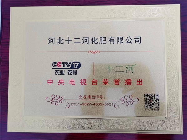 近日，河北十二河化肥有限公司荣获央视展播，以提升国产品牌在公众心中的影响力，打造优选国产品质，实现品牌价值和促进自身发展。　　在现代农业中，化肥可以说是不可或缺的重要农资。但由于长期、大量的使用化肥，使得土壤中有机质和腐殖质的缺乏，导致土壤污染、土壤板结、土壤酸化等问题频发，反而对土壤造成了很大的危害。而随着绿色农业发展以及耕地资源保护等诸多概念的提出，因此不少新型肥料的推广研发也被提上了进程，而生物肥便是其中亮眼的主角之一，被农业农村部评为未来最有前途的肥料、未来种地的必选肥料。　　比如早在国务院发布的《生物产业发展规划》中，就将微生物肥料列为高新技术产业和战略性新兴产业。此外，在《&ldquo;十四五&rdquo;全国农业绿色发展规划》中，也再度强调功能性微生物等技术在土壤修复中的应用，这是国家对生物肥层面的再度肯定。但作为新型肥料，其总体速度目前还是发展较慢，而且市场上占有率也比较极低，很多农民朋友都对它的认识不足，再加上产品质量良莠不齐等问题，这些现状窘境也是不容忽视的，而且亟待解决。　　而河北十二河化肥有限公司作为从事水溶肥、有机肥、菌肥、叶面肥等新型肥料的制造和生产公司，有着丰厚的肥料行业知识和广大合作客户的基础，对于新型肥料的普及和应用也是义不容辞的，希望呼吁更多的农民朋友采用新型肥料，为祖国的农业发展和绿色生态贡献自己的力量。与此同时，公司也是集研发、生产加工、销售于一体的现代化环保型生物有机肥公司，拥有完善的有机肥生产线及包装生产线，自动化加工，配套设施齐全，还荣获了央视的展播权利，全方位体现了公司的品质和品牌实力。河北十二河化肥有限公司一直致力于打造优选国产品质，实现品牌价值和促进自身发展，肥料远销上海、山东、山西、陕西、内蒙古、河南、江苏、浙江、湖南、湖北、安徽、江西、海南、广东、广西、福建等地，是社会发展绿色农业、有机农业、生态农业产业建设的实力之军。河北十二河化肥有限公司始终坚持服务客户、质量至上的原则，讲信誉，重质量，诚信经营，科学发展，竭力为农民增收而服务，更多的农资企业&ldquo;聚力共建，创新发展&rdquo;，不断提升产品质量，切实强化服务水平，占领新型肥料制高点，踏上服务三农新征程，为建设农业强国做出积极贡献，同时全面提升我国新型肥料创新发展的能力，推进中国制造向中国智造跃升的辉煌之路。　　我国已成为全球新型高效肥料研发的热点国家，正处于由高浓度化肥阶段向绿色高效肥料阶段转变的关键时期，特别是随着&ldquo;双碳&rdquo;和农业绿色发展战略的实施，有效推动了绿色肥料产业体系建设和快速发展的过程。如今已进入数量、质量和效益并重的新阶段，在化肥用量上虽有减的空间，但逐步进入平稳阶段，以稳为主。未来，减量增效的重点在增效，要通过测土配方施肥提升行动、施肥方式转变行动、新型肥料推广行动、科学施肥云服务行动、有机肥替代化肥行动等实现科学施肥与农业提质增效，助力农业强国建设。　　总的来说，随着现代工业发展，化肥的应用可谓越来越广泛，但它也是一把双刃剑。虽然化肥具有使用简便、速效和高产的特点，为现代农业生产发展做出了重大贡献，但其代价就是耕地的高负荷利用，土壤板结、地力下降、土质酸化等问题频发，这严重制约了我国农业的绿色发展、可持续发展。而想要解决这些问题，就离不开生物肥的应用，因此它在未来的应用前景必然是一片光明。