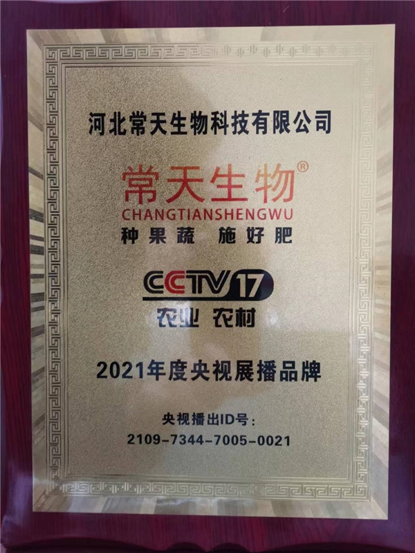 近日，河北常天生物科技有限公司荣获央视展播，以提升国产品牌在公众心中的影响力，打造优选国产品质，实现品牌价值和促进自身发展。　　肥料是国家粮食安全的基础，也是我国农业绿色发展的重要物资保障，加快产品创新将为农业现代化发展提供有力支持。随着居民膳食结构和营养需求逐步升级，人们对高品质、多样化、营养健康、绿色安全的农产品需求越来越大，中高端肥料消费群体的不断扩大是必然趋势。着眼于营养提高、功能改善、减量增效、土壤改良、环境友好等需求的新型肥料，也将具有广阔的市场前景。　　以前我们使用的肥料比较单一，缺乏养分高效利用的肥料，各种元素的配比不能满足作物养分的需求。但新型环保肥料能提高利用率，保证粮食安全，还能减少环境污染，光施用就能满足是农作物的需要，也可减少劳动强度，从而降低成本，确保粮食增产具有十分重要的意义。　　新型肥料属于肥料行业中的细分领域，目前处于快速发展阶段，虽然近年来我国新型肥料企业数量增长迅速，但多数企业生产规模偏小，产品品种单一，大型企业数量较少。在众多新型肥料生产企业中，呈现梯队式发展格局，其中研发技术领先、具有自主生产核心原料、产品质量有保障、市场品牌形象好的企业盈利能力强，处于行业中的第一梯队。　　河北常天生物科技有限公司就是其中一员，公司从事水溶肥、有机肥、菌肥、叶面肥等新型肥料的制造，有着丰厚的肥料行业知识和广大合作客户的基础，是集研发、生产加工、销售于一体的现代化环保型生物有机肥公司。公司拥有完善的有机肥生产线及包装生产线，自动化加工，配套设施齐全，同时还获得了央视展播的殊荣，由此可见公司产品的品质和品牌实力是毋庸置疑的。　　公司生产的有机肥产品有水溶肥、有机肥、菌肥、叶面肥等新型肥料，可疏松改善土壤，提高土壤肥力，促进农作物生长，改善生物果实的品质。自公司成立以来，肥料远销上海、山东、山西、陕西、内蒙古、河南、江苏、浙江、湖南、湖北、安徽、江西、海南、广东、广西、福建等地，是社会发展绿色农业、有机农业、生态农业产业建设的肥料，符合当前生态、和谐、文明发展的规律。新型肥料的生产发展面临着创新、生态转型的&ldquo;必修课&rdquo;，也是全面提升我国新型肥料创新发展的能力，推进中国制造向中国智造跃升的必经之路。　　当前，随着种植大户、家庭农场、农业合作社、农业种植企业等新型农业经营主体的快速发展，农业生产组织形式的变化以及科学种植技术的不断进步，我国农业生产已经发展到一个新的阶段，对肥料行业也提出了更高要求。希望我司可以坚持服务客户、质量至上的原则，讲信誉，重质量，诚信经营，科学发展，竭力为农民增收而服务，更多的农资企业&ldquo;聚力共建，创新发展&rdquo;，不断提升产品质量，切实强化服务水平，占领新型肥料制高点，踏上服务三农新征程，为建设农业强国做出积极贡献。